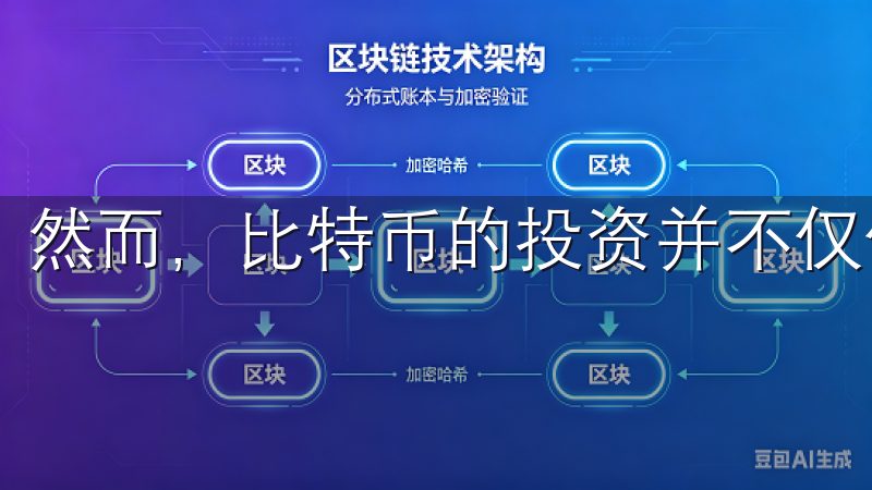 然而，比特币的投资并不仅仅是买入并持有那么简单。